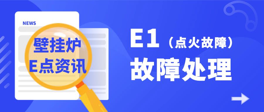 壁挂炉E点资讯 | 这E1故障是怎么一回事