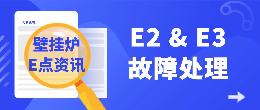 壁挂炉E点资讯 | E2和E3有什么关系吗？