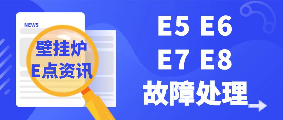 壁挂炉E点资讯 | E故障代码还有哪些？