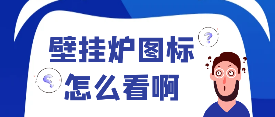 西蒙迪课堂 | 壁挂炉图标那么多，怎么认得全？