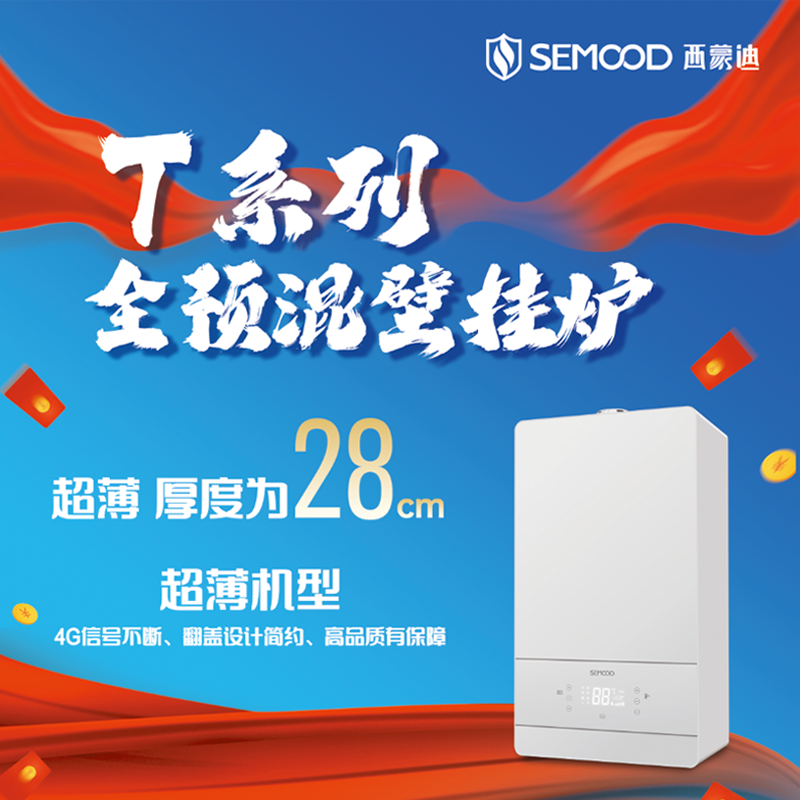 西蒙迪超薄款 全预混冷凝炉 T系列