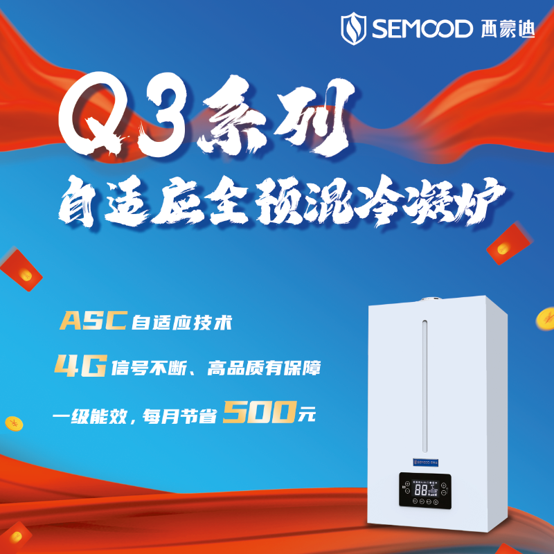 西蒙迪一级能效 全预混冷凝炉 Q3系列